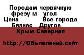 Породам червячную фрезу м8, угол 20' › Цена ­ 7 000 - Все города Бизнес » Другое   . Крым,Северная